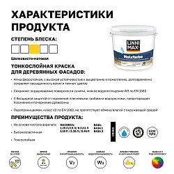 LINNIMAX HOLZFARBE / ЛИННИМАКС ХОЛЬЦФАРБЕ водно-дисперсионная краска