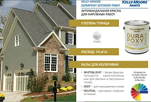 Kelly-Moore Paints DURAPOXY EXTERIOR PAINT / MATTE антивандальная краска