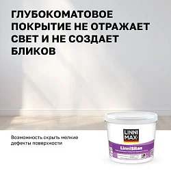 LINNIMAX LinniSilan /ЛИННИМАКС ЛинниСилан (CAPAROL CAPASILAN) глубокоматовая краска