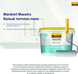 MARSHALL MAESTRO Белый Потолок Люкс глубокоматовая краска