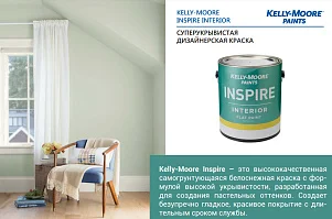 Kelly-Moore Paints INSPIRE INTERIOR PAINT / FLAT суперукрывистая дизайнерская краска