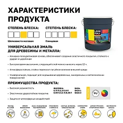 LINNIMAX (ALPINA) эмаль алкидная универсальная для вн/нар шелк-мат.