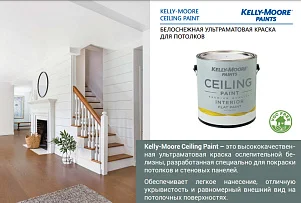 Kelly-Moore Paints CEILING PAINT / FLAT ультраматовая краска