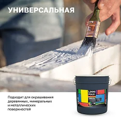 LINNIMAX (ALPINA) эмаль алкидная универсальная для вн/нар шелк-мат.