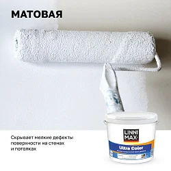 LINNIMAX ULTRA COLOR / ЛИННИМАКС УЛЬТРА КОЛОР краска для стен потолков обоев водно-дисперсионная.