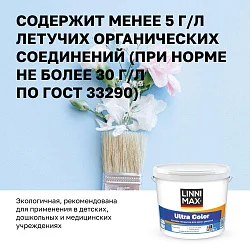 LINNIMAX ULTRA COLOR / ЛИННИМАКС УЛЬТРА КОЛОР краска для стен потолков обоев водно-дисперсионная.