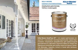 Kelly-Moore Paints DURAPOXY HP INTERIOR - EXTERIOR / SATIN покрытие