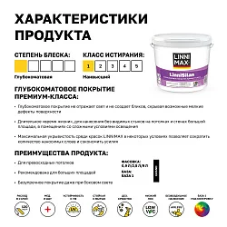 LINNIMAX LinniSilan /ЛИННИМАКС ЛинниСилан (CAPAROL CAPASILAN) глубокоматовая краска