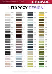 Колеруемый эпоксидный состав LITOPOXY DESIGN