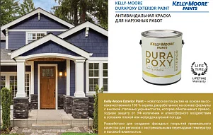 Kelly-Moore Paints DURAPOXY EXTERIOR PAINT / MATTE антивандальная краска
