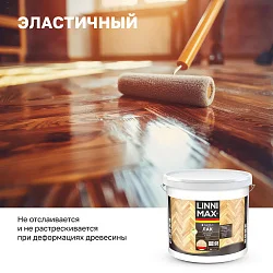 LINNIMAX (ALPINA) аква лак акриловый для паркета и полов для вн раб глянцевый, прозрачный