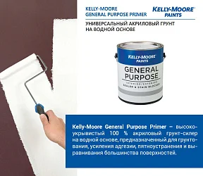 Kelly-Moore Paints GENERAL PURPOSE PRIMER высокоукрывистый грунт-силер